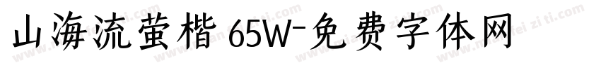 山海流萤楷 65W字体转换